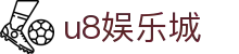 u8 - U8国际 (中国)官方网站-U8体育官网 - 激情娱乐，火爆生活